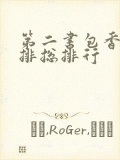 第二书包香辣肉排总排行
