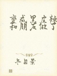 变成黑皮辣妹吼和朋友做了漫画