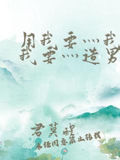 用我要灬我要灬我要灬造男男