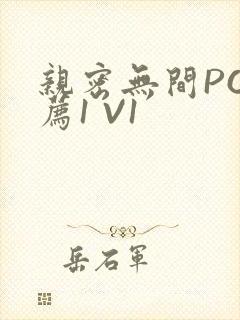 亲密无间PO推荐1 V1