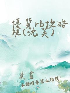 优质rb攻略系统(沈芙)