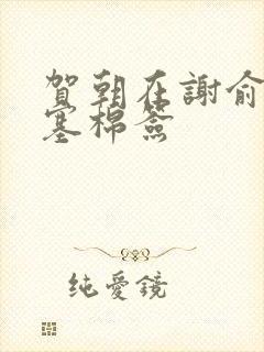 贺朝在谢俞里面塞棉签