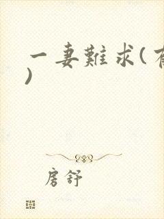 一妻难求(有肉)