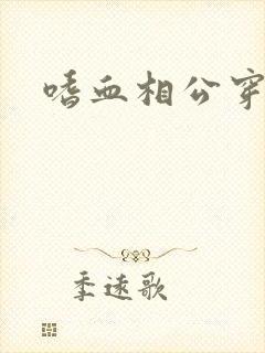 嗜血相公穿越妻