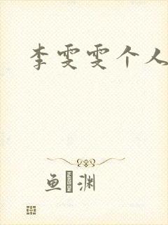 李雯雯个人资料