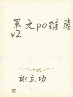 军文po推荐1v2