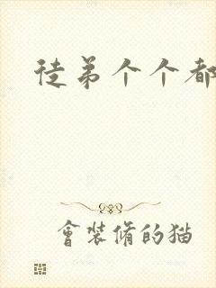 徒弟个个都是狼