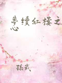 梦续红楼之溶黛心