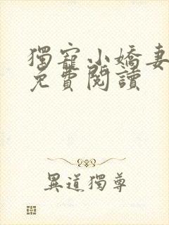 独宠小娇妻全文免费阅读