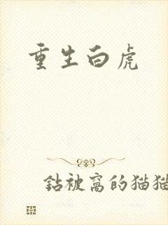重生白虎