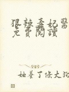 狠辣毒妃医天下免费阅读