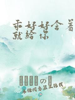 乖好好含着待会就给你