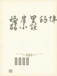 婚房里的伴郎李喆小说