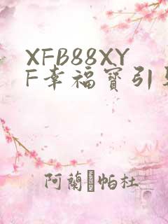 XFB88XYF幸福宝引导