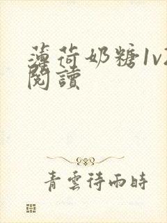 薄荷奶糖1v2阅读