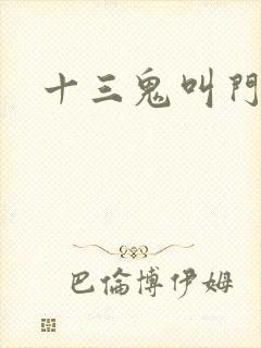 十三鬼叫门豆瓣