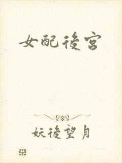 女配后宫