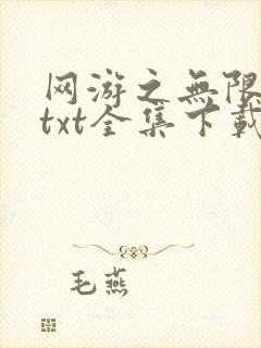 网游之无限秒杀txt全集下载