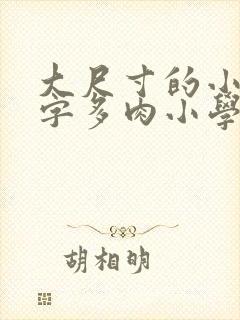 大尺寸的小黄说字多肉小学生
