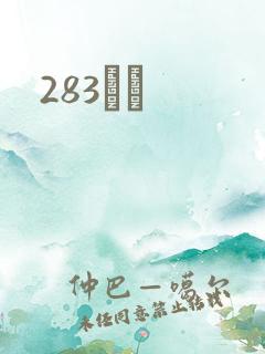 283ӰԺ