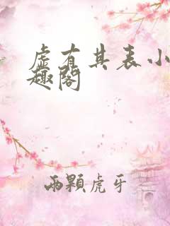 虚有其表小说笔趣阁