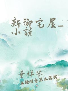 新御宅屋_自由小说