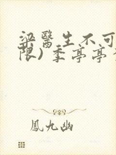 梁医生不可以(限) 季亭亭李斯