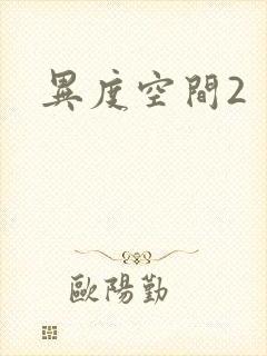异度空间2
