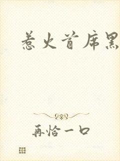 惹火首席黑老大