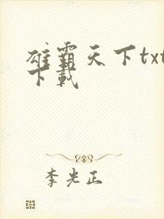 雄霸天下txt下载