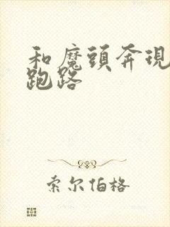 和魔头奔现后我跑路