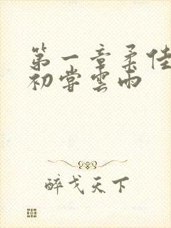 第一章柔佳少妇初尝云雨