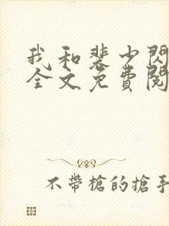 我和裴少闪婚了全文免费阅读