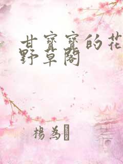 甘宝宝的花苞澜野草阁