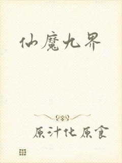 仙魔九界