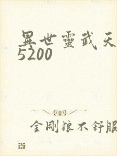 异世灵武天下 5200