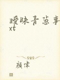 暧昧青葱事件txt