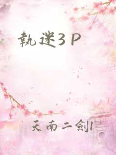 执迷3 P