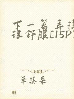 下一篇 弄得她很舒服[15P]