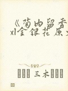 《菊内留香》txl金银花原文