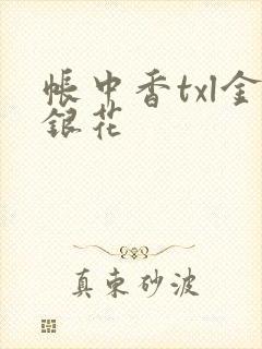 帐中香txl金银花