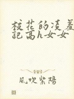 校花的凌羞辱日记高h女女