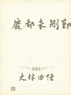 废都未删节
