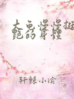 大龟慢慢挺进张艳的身体