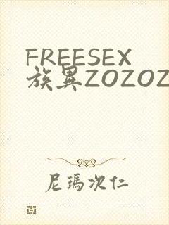 FREESEX族异ZOZOZOCOX性