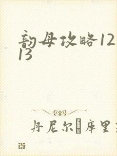韵母攻略12一13