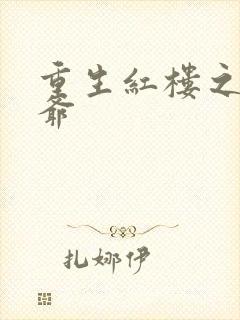 重生红楼之环三爷