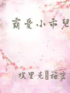 霸爱小乖儿