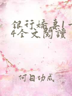 银行娇妻1一14全文阅读