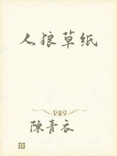 人狼草纸